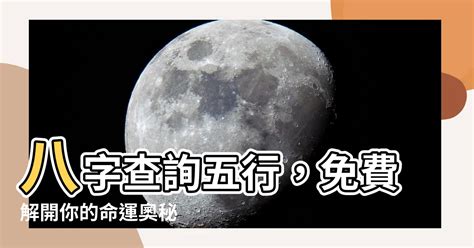 测八字五行|免費生辰八字五行屬性查詢、算命、分析命盤喜用神、喜忌